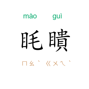眊瞶