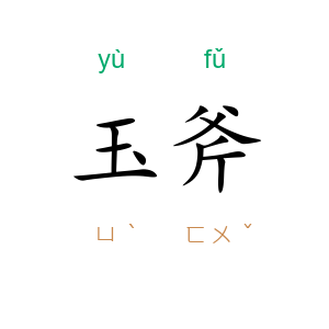 玉斧