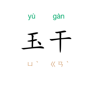玉干