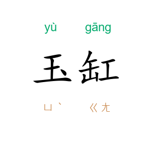 玉缸