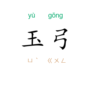 玉弓