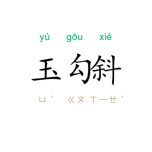 玉勾斜
