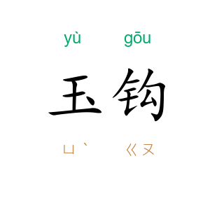 玉钩