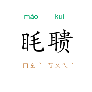 眊聩