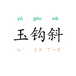 玉钩斜