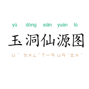 玉洞仙源图