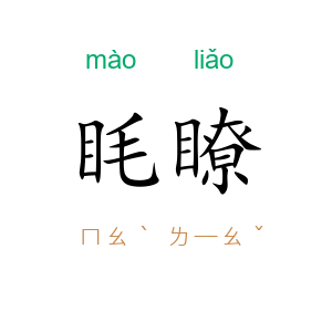 眊瞭