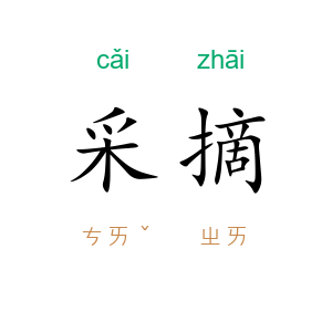 采摘