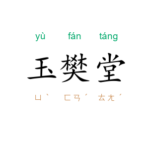 玉樊堂
