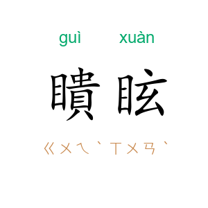 瞶眩