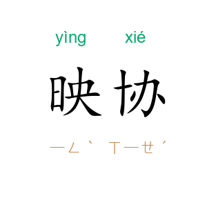 映协