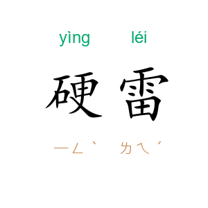 硬雷