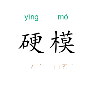 硬模