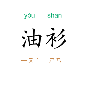 油衫
