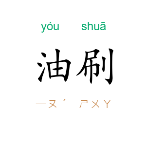 油刷