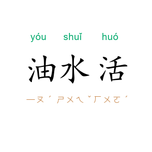 油水活