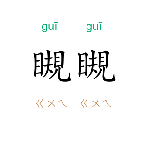 瞡瞡
