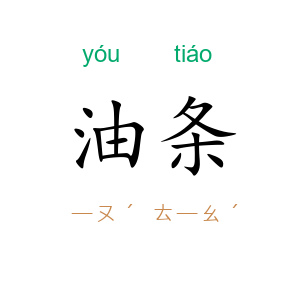 油条