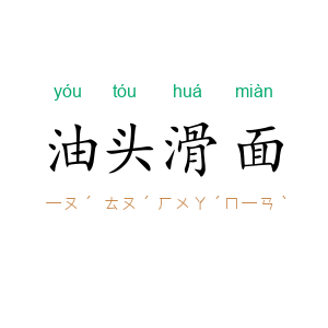 油头滑面