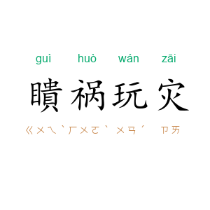 瞶祸玩灾