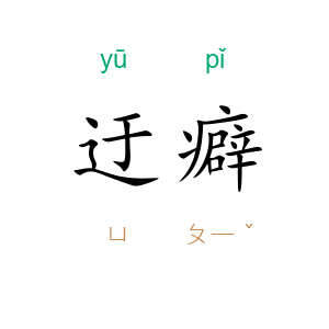 迂癖