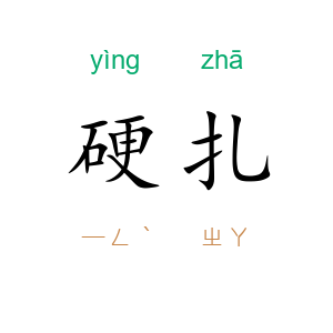 硬扎