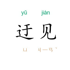 迂见