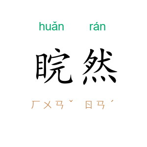 睆然