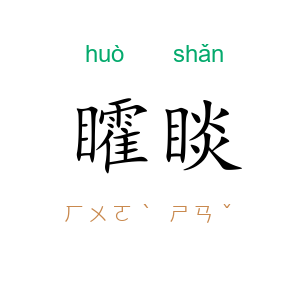 矐睒