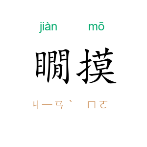 瞯摸