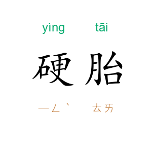 硬胎