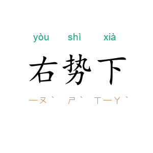 右势下