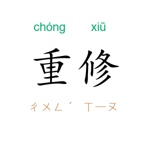 重修