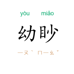 幼眇