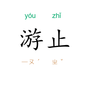 游止