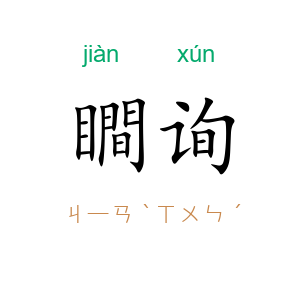 瞷询