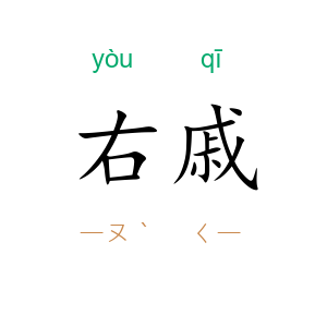 右戚