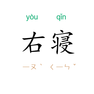 右寝
