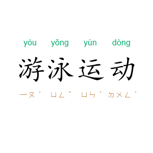 游泳运动