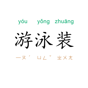 游泳装