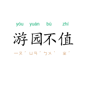 游园不值