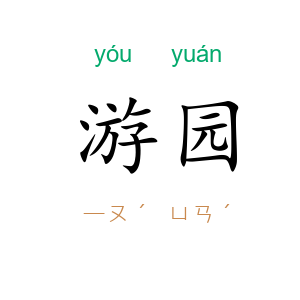 游园