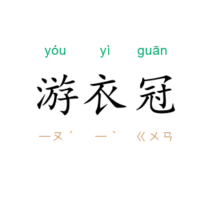 游衣冠