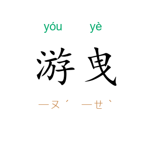 游曳