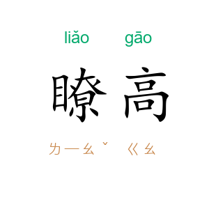 瞭高