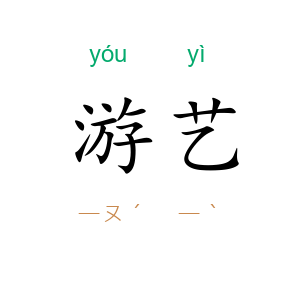 游艺
