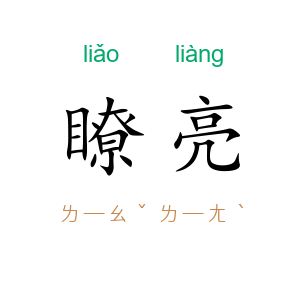 瞭亮