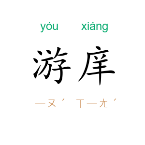 游庠