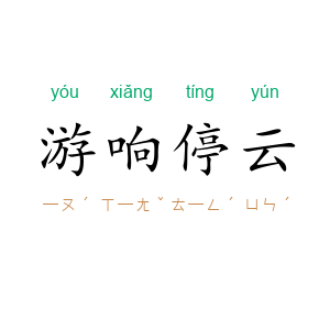 游响停云