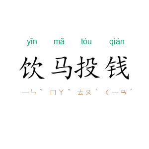 饮马投钱